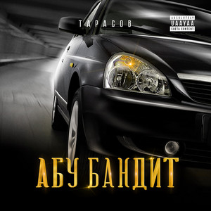 АБУ БАНДИТ