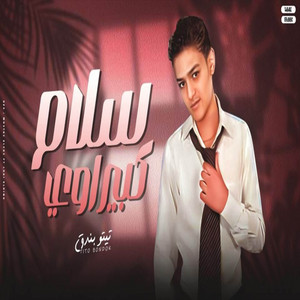 سلام كبير اوي by تيتو بندق