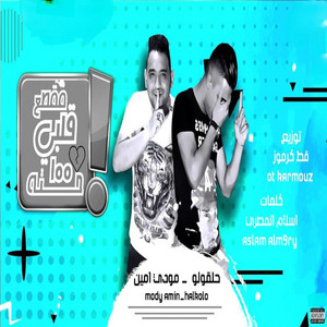 حلقولو & Mody Amin - مقطع قلبي 100 حته