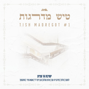 אדון עולם by ישיבת הר עציון