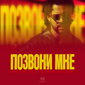 Позвони мне by Мурат Унежев