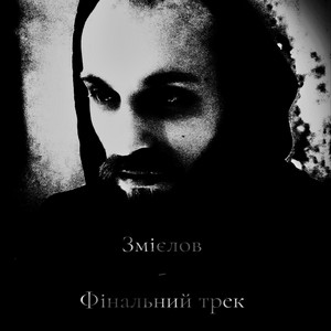 Skiff — Змієлов. Фінальний трек