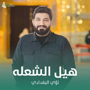 لؤي البغدادي - هيل الشعله