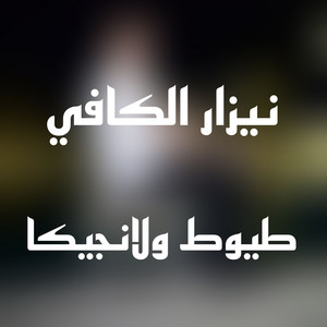 نيزار الكافي - نيزار الكافي طيوط ولانجيكا