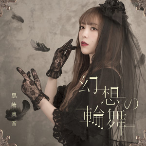 黒崎真音　クラファン返礼品セット w*o様