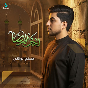 أخت الرضا by مسلم الوائلي