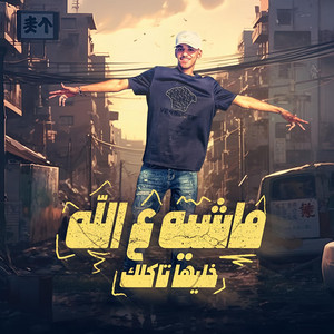 جيفارا - ماشية علي الله ( خليها تاكلك )