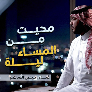 محيت من المسا ليله by فيصل الساهم
