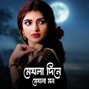 মেঘলা দিনে মেঘলা মন by Dev Creation