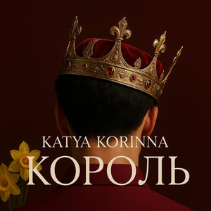 KATYA KORINNA — КОРОЛЬ (korol)