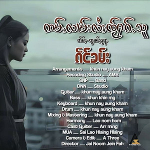 Kain Kham - ဢမ်ႇလၢမ်းလႆႈၸႂ်ႁၵ်ႉသူ