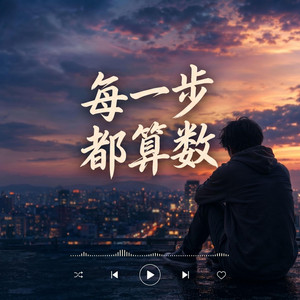 每一步都算数 by Minimal Space