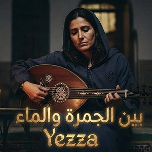 بين الجمرة و الماء by Yezza
