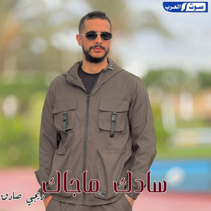 ديجي صادق & محمد الحمدي - سادك ماجاك