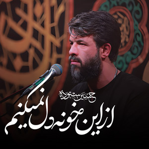 از این خونه دل نمیکنم by حسین ستوده