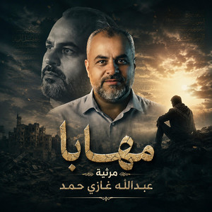 مهابا مرثية عبدالله غازي حمد by ابراهيم الاحمد