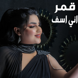 اني اسف by قمر