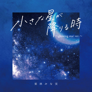小さな星が降りる時 (〜glowing star ver.〜) by 栗林みな実