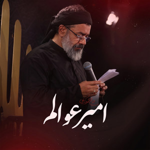 Amire Avalem by Mahmoud Karimi
