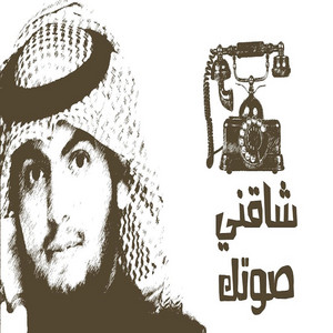 شاقني صوتك by صدى نجران