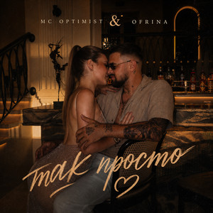 mcOptimist & Ofrina — Так просто