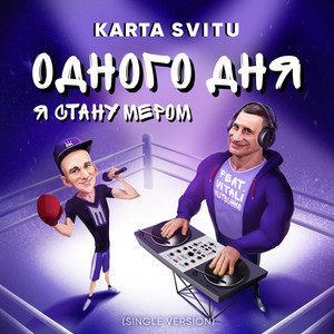 Cover art: Одного дня я стану мером - Single Version