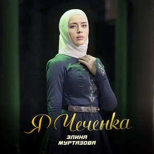 Я Чеченка by Элина Муртазова