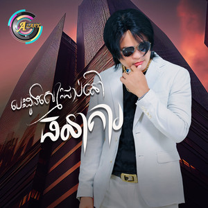 បេះដូងស្មោះជាប់នៅធនាគារ by ជុំ លីណូ