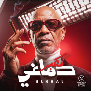 مكبر دماغي by MARWAN ZIDAN SALEM, HAMO ELGALAD, الخال El khal
