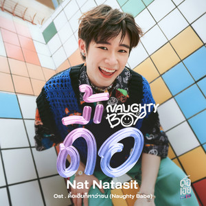 ดื้อ (Naughty Boy)[Original Soundtrack 