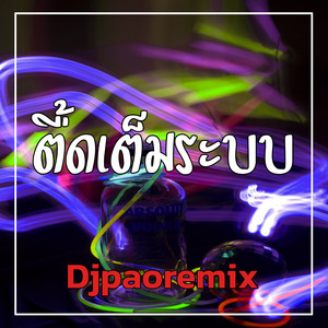 Djpaoremix - ตื้ดเต็มระบบ