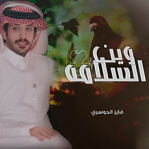 Fayez Al Dosari - وين السلامه