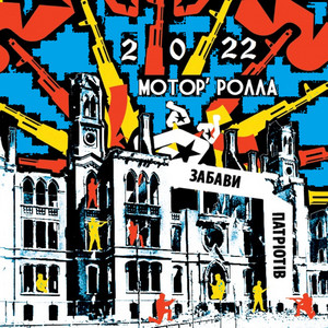 Motor'Rolla — Забави патріотів 2022