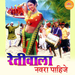 Retiwala Navra Pahije by Shakuntala Jadhav