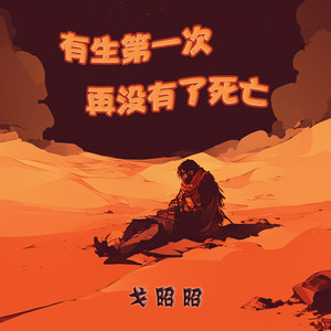 有生第一次再没有了死亡 by 戈昭昭
