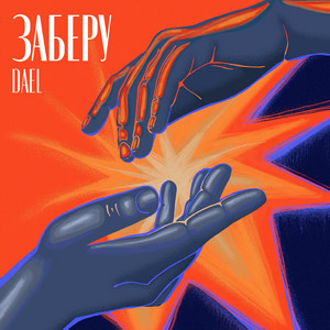 DAEL — Заберу