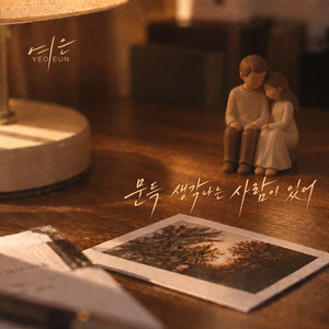There’s someone who suddenly comes to mind by Yeoeun