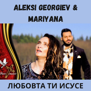 Aleksi Georgiev & Mariyana - Любовта Ти Исусе