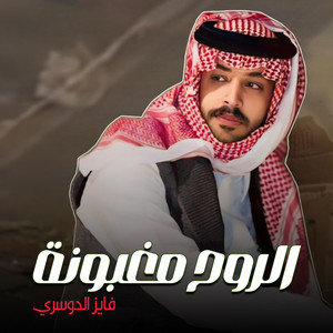 Fayez Al Dosari - الروح مغبونه