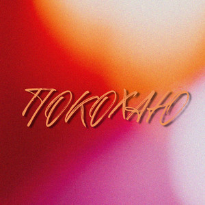 Покохаю