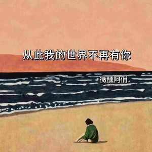 从此我的世界不再有你 - 微醺R&B版 by 微醺阿俏