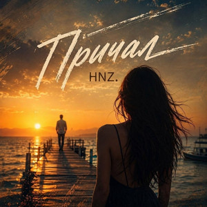 Причал by HNZ.