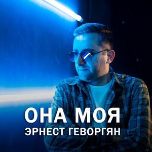 Она моя by Эрнест Геворгян
