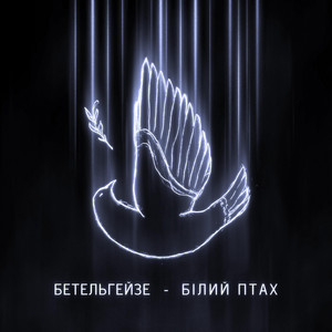 Бетельгейзе — Білий птах