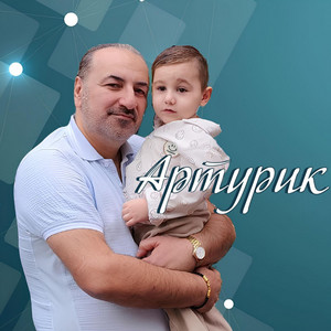 Артурик by Артур Амирян