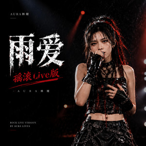 雨爱（摇滚Live版） by AURA 林娅