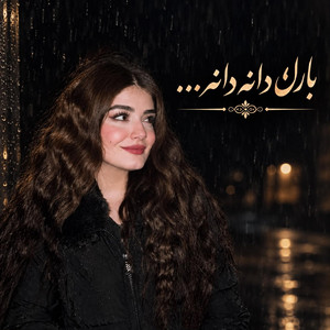 آهنگ تاجیکی بیا جانم که باران دانه دانه باران دانه دانه by Ramo Arezo