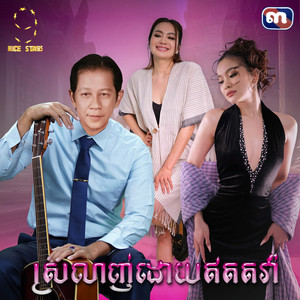 ណូយ វ៉ាន់ណេត - ស្រលាញ់ដោយឥតតវ៉ា (From "រឿង​ ចន្ទ​ចាកមេឃ")