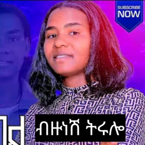 Maranatha mazmur - bizunash tirulo