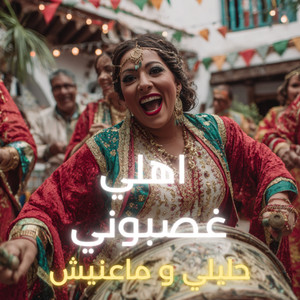 اهلي غصبوني حليلي و ماعنيش by LAHBIBA